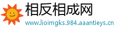 相反相成网